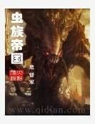 虫族帝国