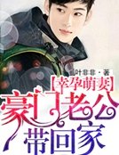 幸孕萌妻:豪門老公帶回家