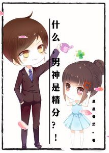 什麼,男神是精分?!/一葉蔚然