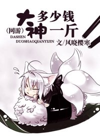 大神多少钱一斤lt;网游gt;