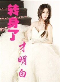 转身了才明白