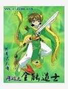 網遊之全能道士