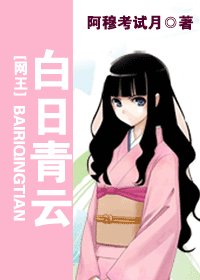 网王同人—白日青云