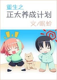 重生之正太养成计划