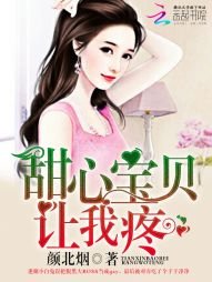 甜心骗贝,让我裳