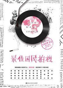 最佳國民拍檔(出書版)