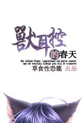 兽耳控的春天