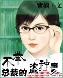 廢物總裁的強悍妻-不舉總裁的盜種妻