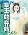 暴王的棄婢