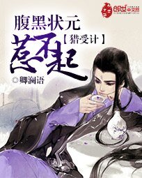 獵受計:腹黑狀元惹不起