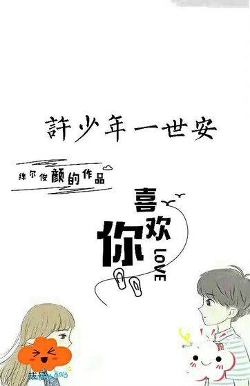 许少年一世安