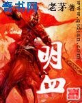明血