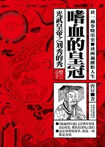 光武皇帝之劉秀的秀:嗜血的皇冠(出書版)