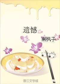 遺憾