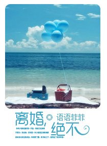 離婚,絕不(寵文)