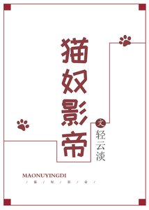 猫奴影帝