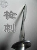 羌慈