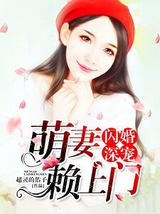 閃婚深寵,萌妻賴上門!