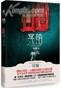 冥婚(出版书)