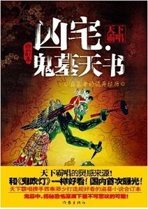 凶宅·鬼墓天书(出书版)
