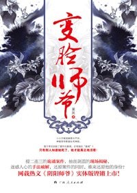 编脸师爷+编脸师爷·终篇(出书版)