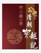清朝穿越记