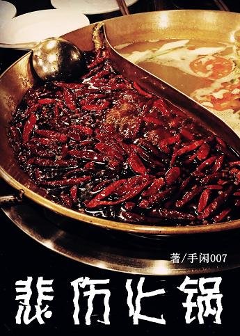 悲傷火鍋