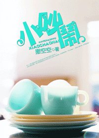 小吵鬧