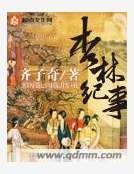 杏林纪事