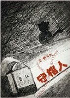 守棺人
