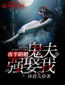 夜半阴婚:鬼夫强娶我