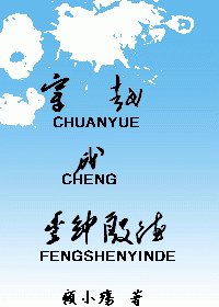 (综琼瑶)穿越成丰绅殷德