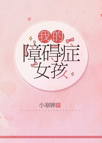 我的障礙症女孩