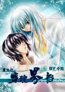 重生之穿魂界書