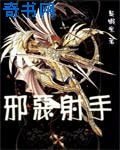 圣斗士之邪恶射手