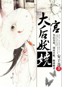 大宫:后妖娆