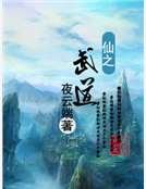 仙之武道
