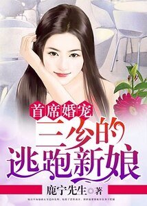 首席婚宠:三少的逃跑新娘
