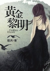 黃金黎明-重生娛樂圈之我是傳奇