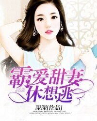 霸愛甜妻休想逃