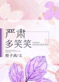 严肃,多笑笑