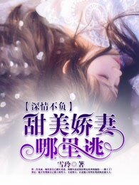 蹄情不負:甜美诀妻哪裡逃