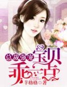 总裁强宠:宝贝,乖一点