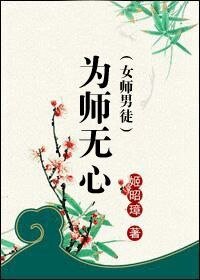 为师无心(女师男徒)