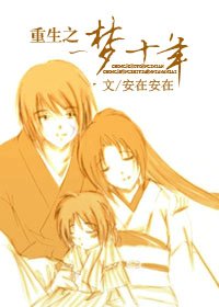 重生之一夢十年
