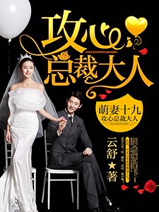 萌妻十九:攻心總裁大人