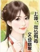 上神,荷仙有毒