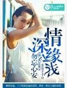 情深缘浅,勿忘心安