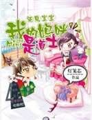 驅魔寶寶:我的媽咪是道士