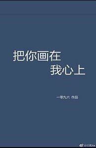把你画在我心上